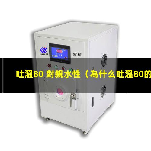 吐溫80 對親水性